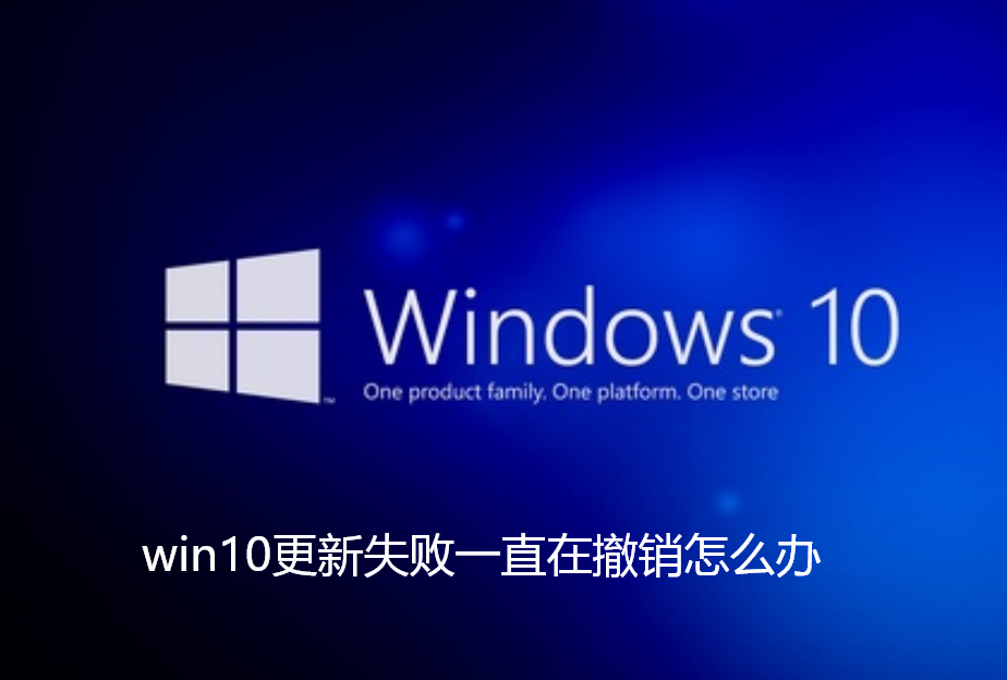 Win10更新失败一直在撤销怎么办？
