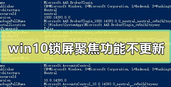 Win10锁屏聚焦功能不更新怎么办？Win10锁屏聚焦功能不更新解决方法