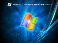 Win7纯净版系统64位镜像 V2023.01