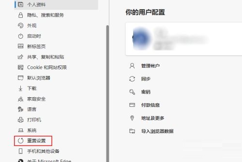 Edge浏览器如何进行重置设置?Edge浏览器重置功能使用教程