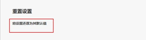 Edge浏览器如何进行重置设置?Edge浏览器重置功能使用教程