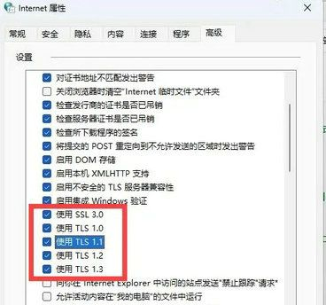 Win11过期或不安全的tls设置怎么解决?