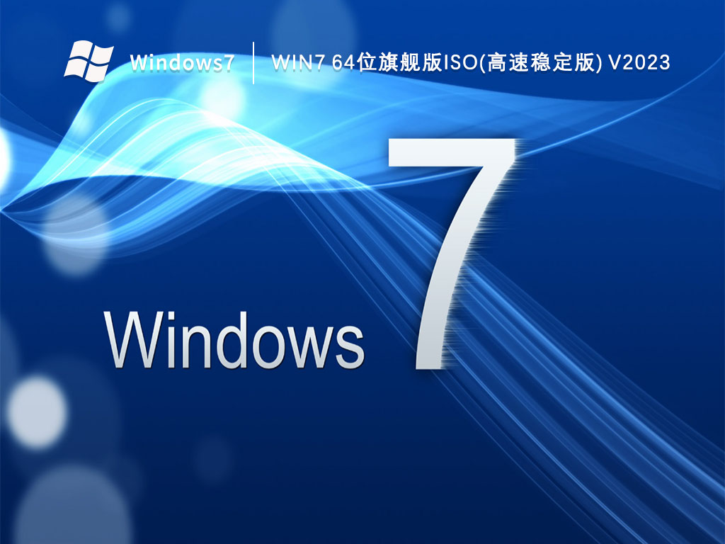 Win7 64位旗舰版ISO(高速稳定版) V2023
