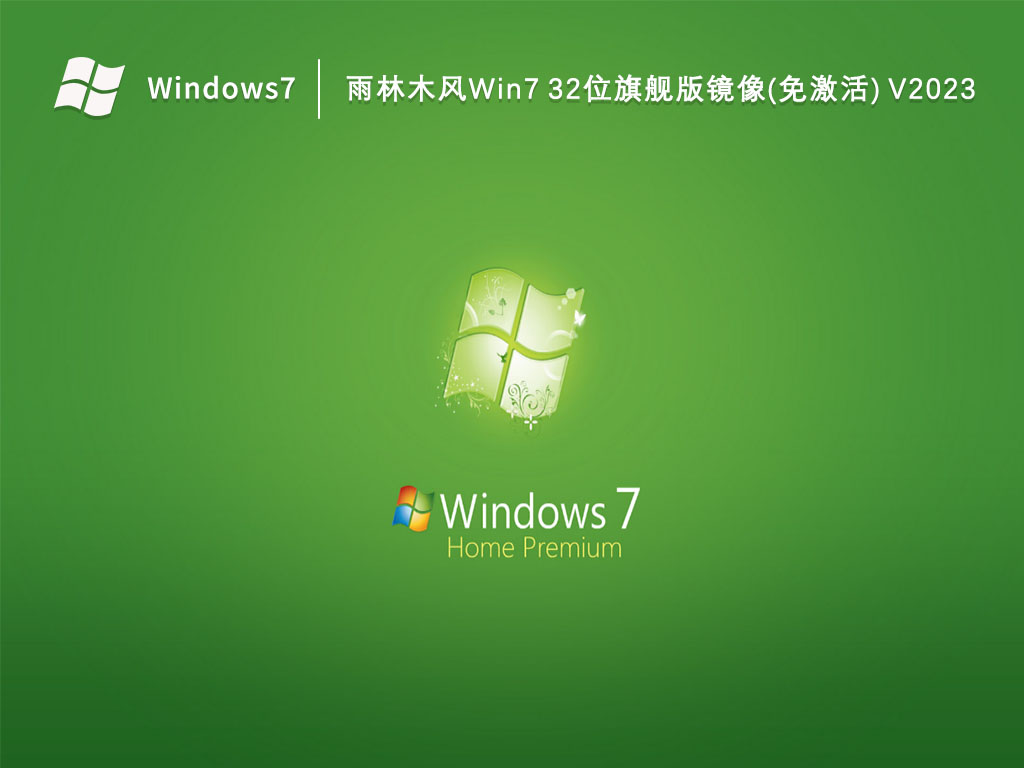 雨林木风win7 32位旗舰版镜像(免激活) V2023