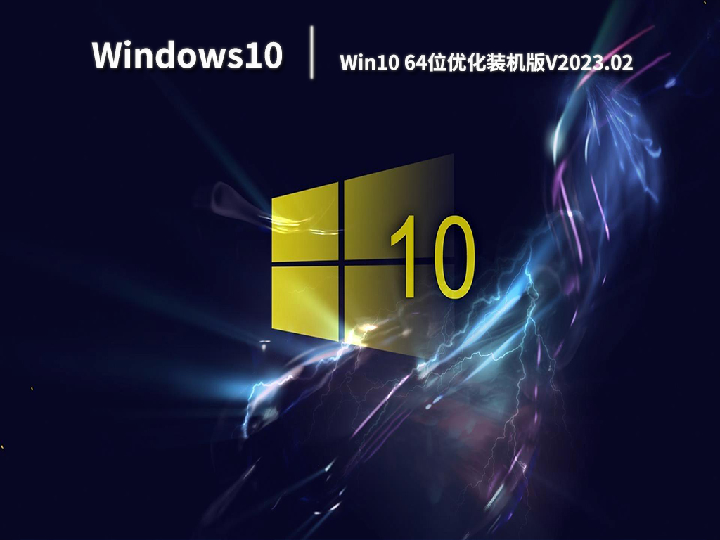 Win10 64位优化装机版V2023.02