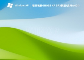 精品装机GHOST XP SP3新版(支持AHCI) V2023