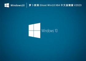 萝卜家园 Ghost Win10 X64 中文版镜像 V2023
