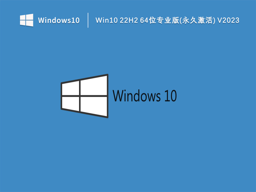 Win10 22H2 64位专业版(永久激活) V2023