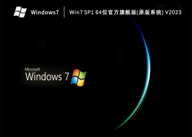 Win7 SP1 64位官方旗舰版(原版系统) V2023