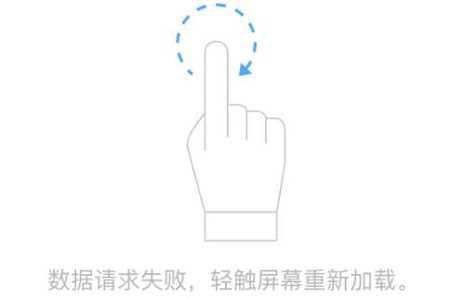 电脑腾讯文档数据请求失败轻触屏幕重新加载怎么办?