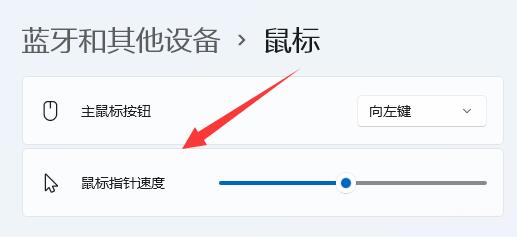 Win11鼠标灵敏度怎么调节？Win11鼠标灵敏度调节教程