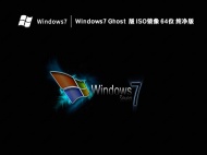 Windows7 Ghost版 ISO镜像 64位 纯净版 V2023