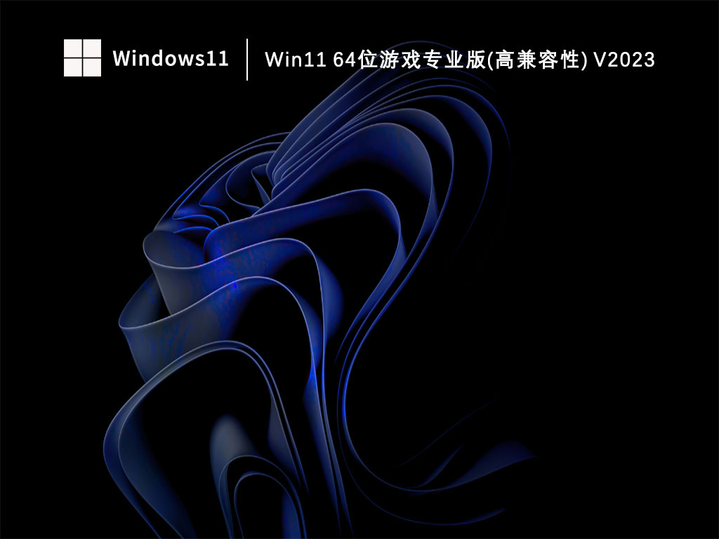 win11 64位游戏专业版(高兼容性) V2023
