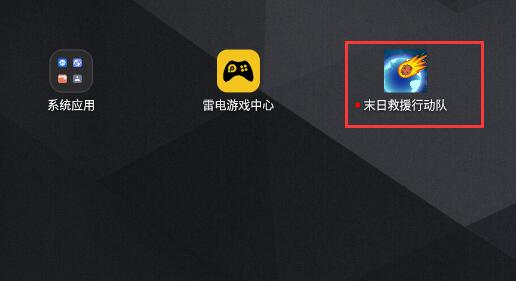 雷电模拟器怎么卸载游戏？雷电模拟器游戏卸载教程