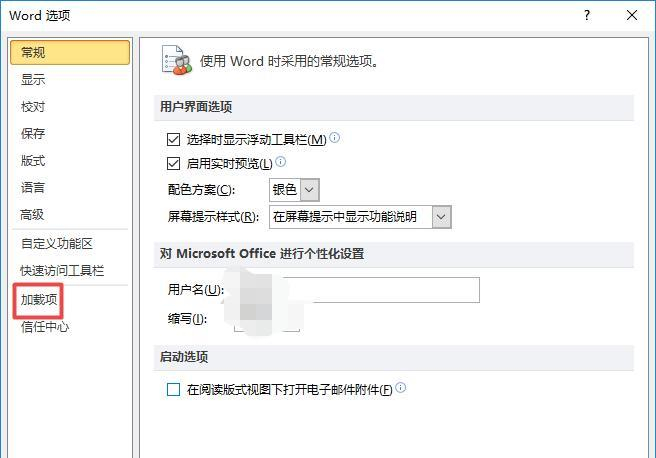 Word禁用的加载项怎么启用?word禁用加载项如何解除?