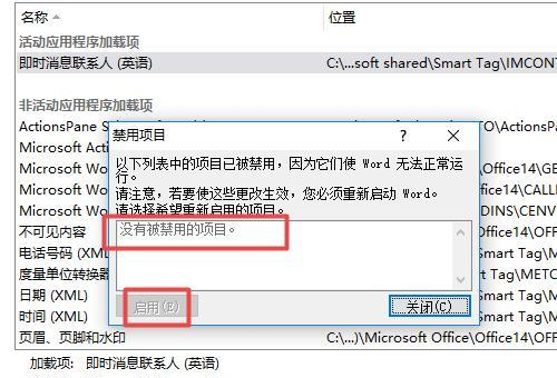 Word禁用的加载项怎么启用?word禁用加载项如何解除?