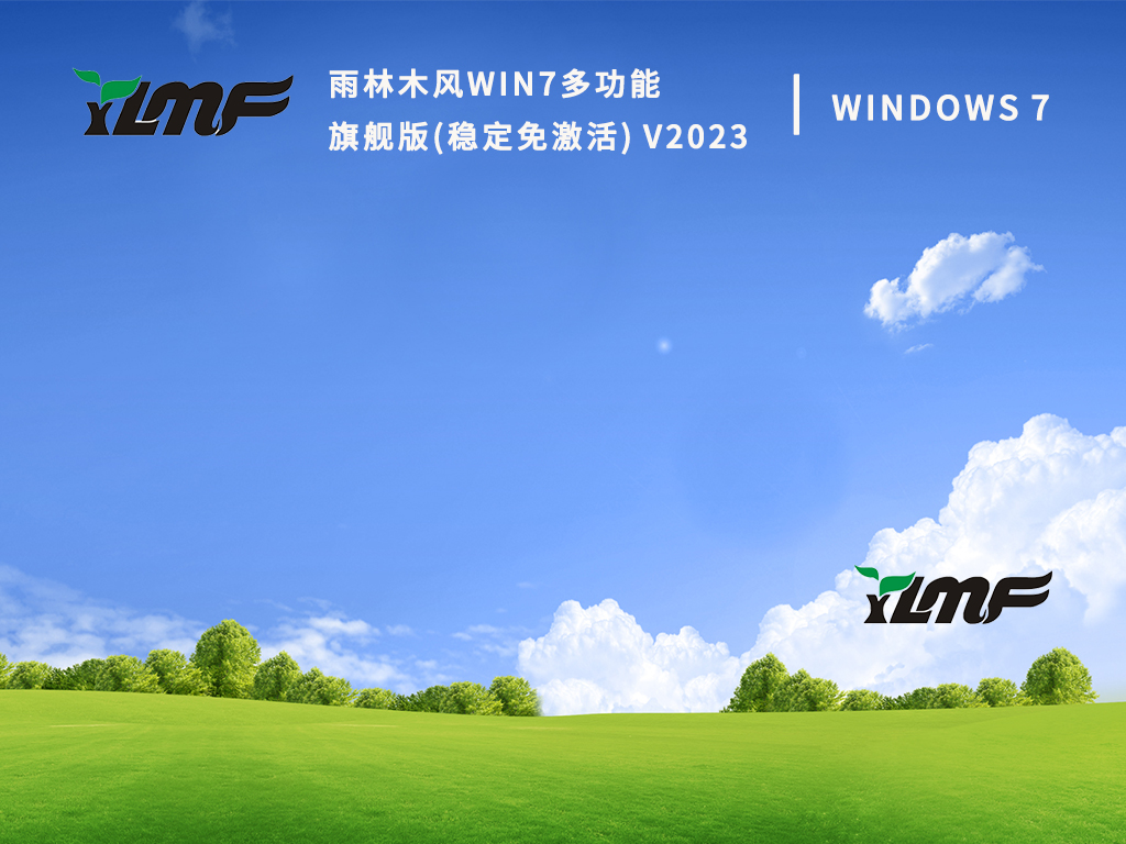雨林木风Win7多功能旗舰版(稳定免激活) V2023