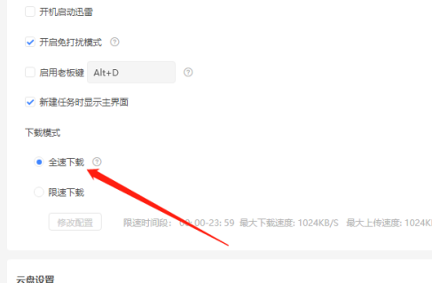 迅雷怎么解除下载限速?迅雷下载限速解除教程