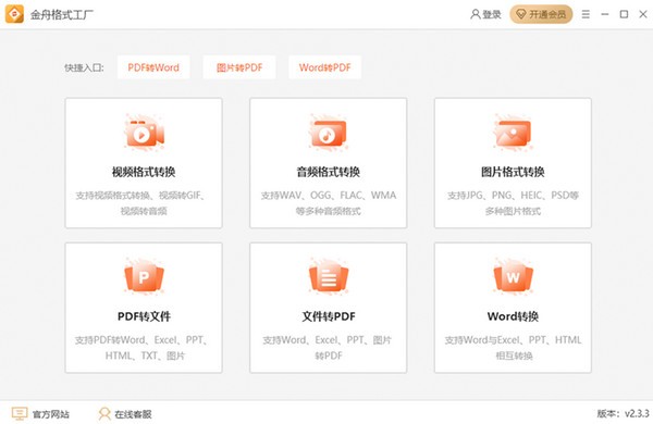 金舟格式工厂 V2.4.4.0 官方版