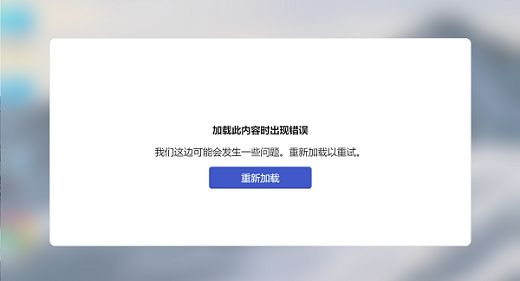 Win11小组件加载此内容时出现错误怎么解决？