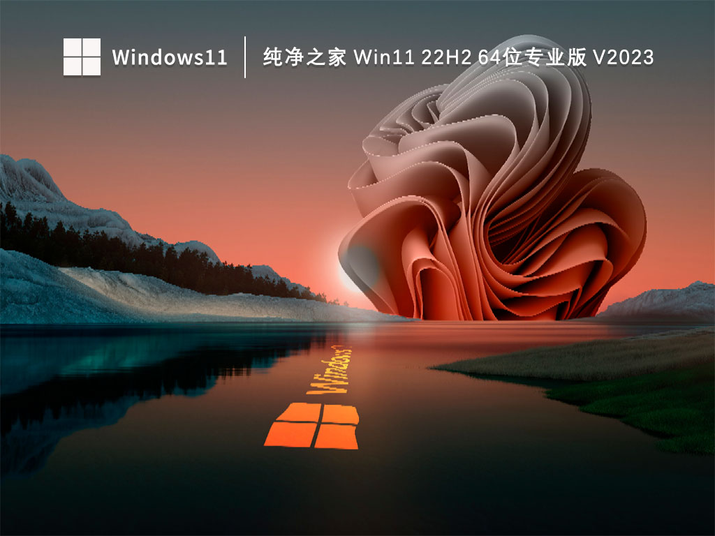 纯净之家Win11 22H2 64位专业版 V2023