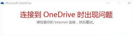 Win10系统连接到onedrive时出现问题怎么解决？