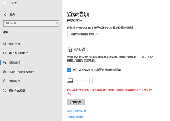 win10设置动态锁提示找不到配对的设备怎么解决？
