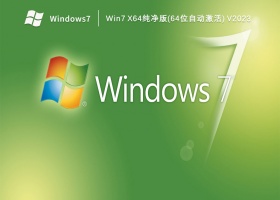 Win7 x64纯净版(64位自动激活) V2023