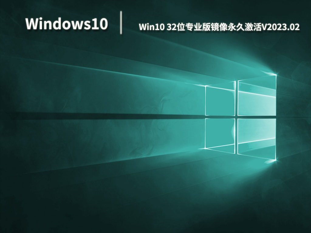 Win10 32位专业版镜像永久激活V2023.02