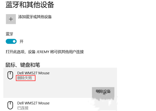 Win10蓝牙已配对设备无法删除怎么办？Win10蓝牙配对无法删除