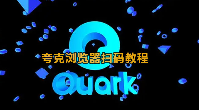 夸克浏览器怎么扫描二维码？夸克浏览器二维码扫描教程