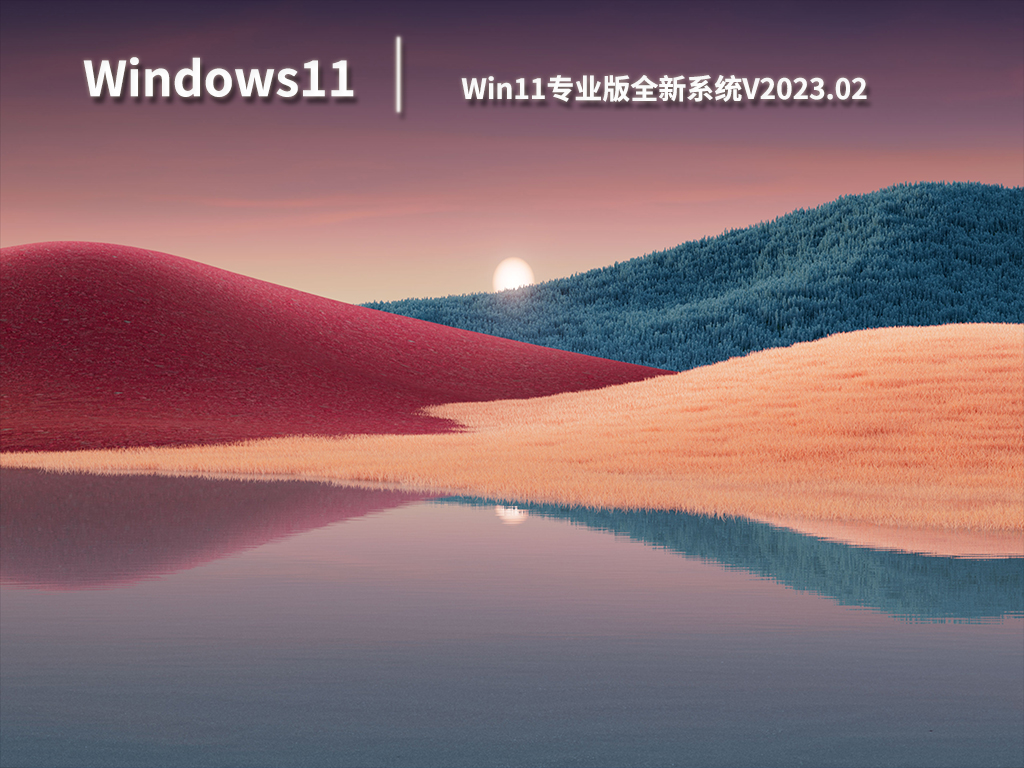 Win11专业版全新系统V2023.02