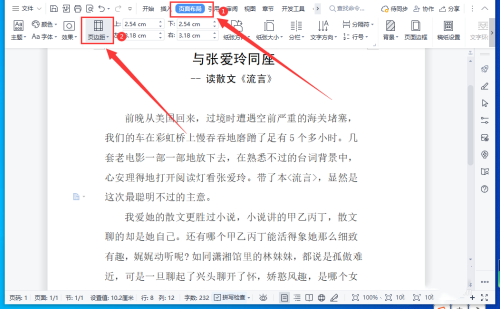 WPS文档怎样设置横版和竖版混合排版?