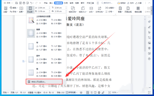 WPS文档怎样设置横版和竖版混合排版?