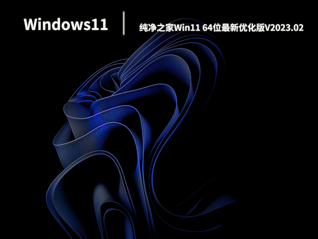 纯净之家Win11 64位最新优化版V2023.02