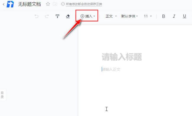 腾讯文档怎么添加视频?腾讯文档添加视频教程