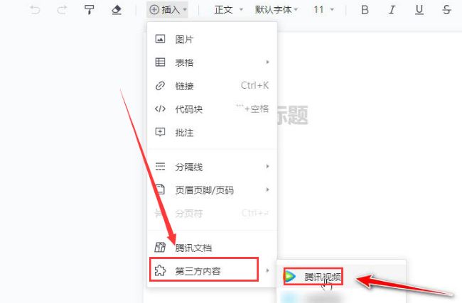 腾讯文档怎么添加视频?腾讯文档添加视频教程
