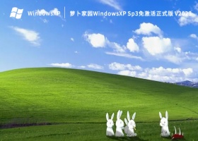 萝卜家园WindowsXP Sp3免激活正式版 V2023