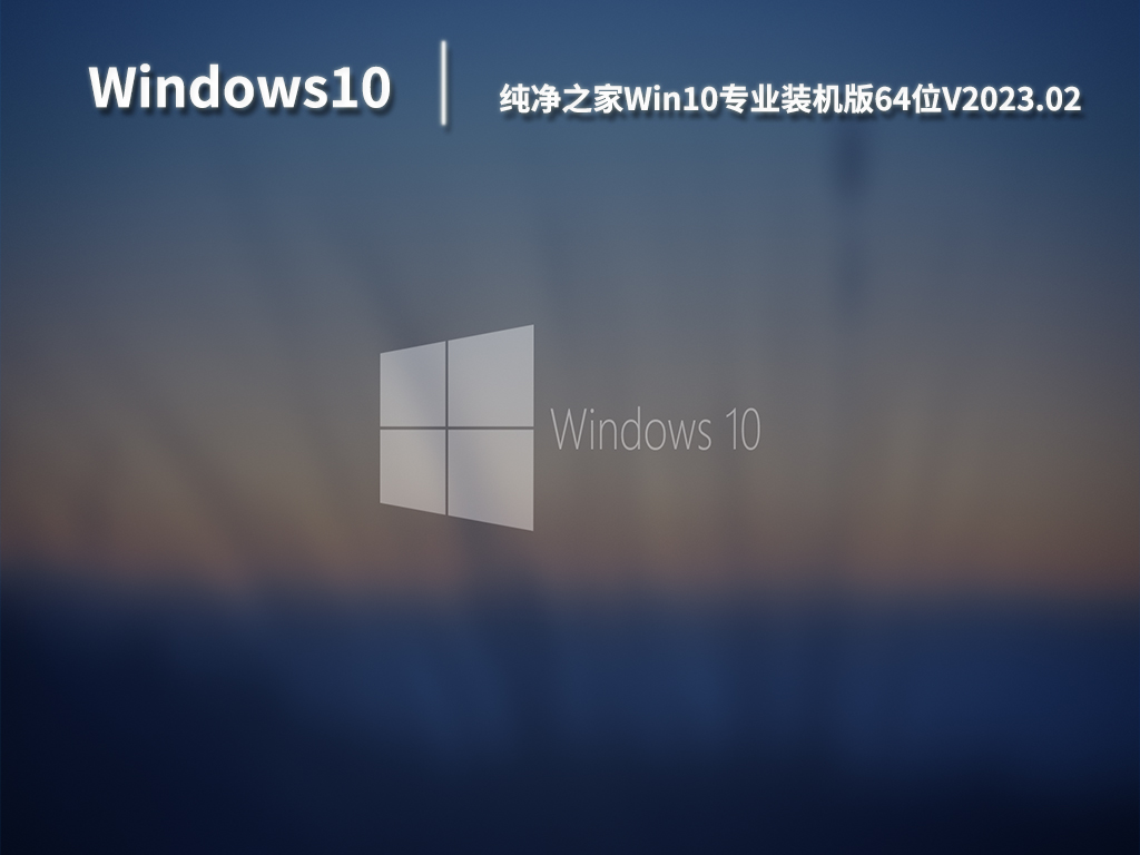 纯净之家Win10专业装机版64位V2023.02