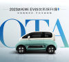 五菱 2023 款 KiWi EV 迎来首次系统升级，新增记忆泊车、手机 App 泊车等功能