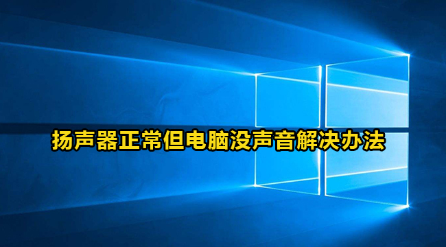win10电脑扬声器正常但是没有声音怎么解决？