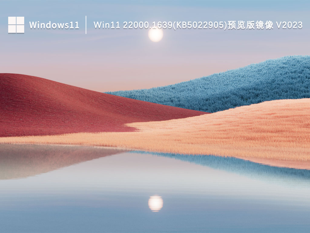 Win11 22000.1639(KB5022905)预览版镜像 V2023