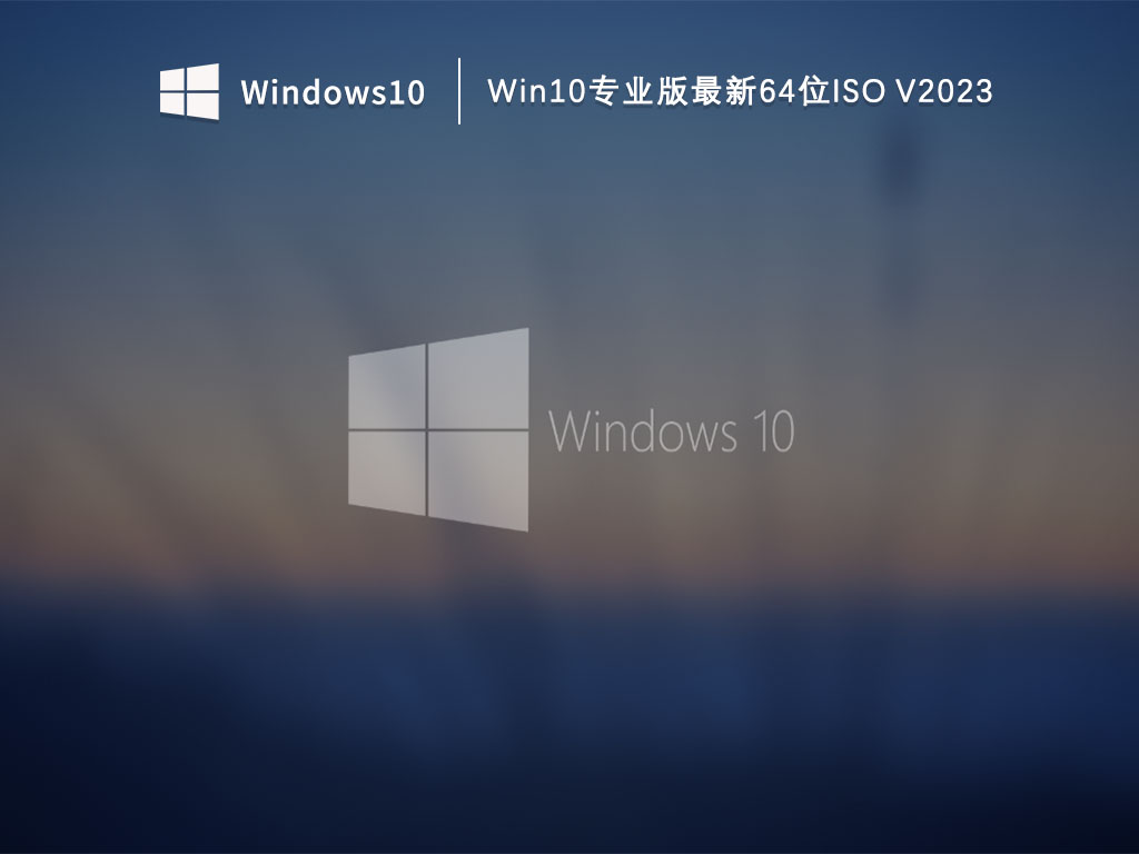 Win10专业版最新64位ISO V2023