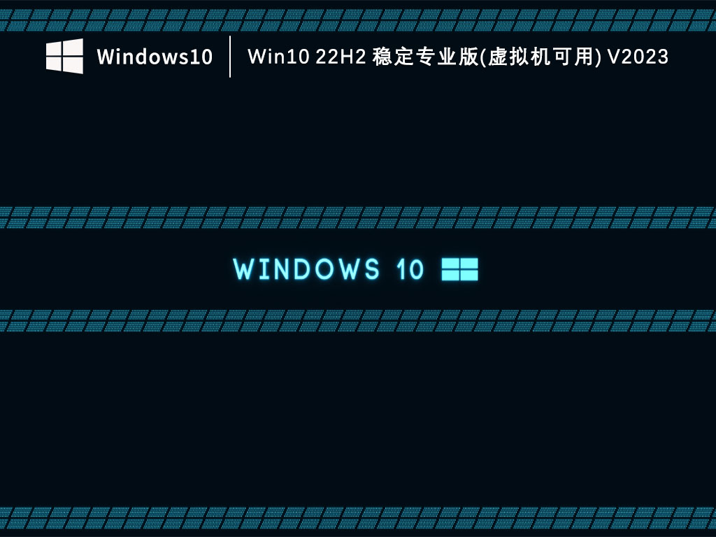 Win10 22H2 稳定专业版(虚拟机可用) V2023