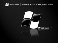 Win7旗舰版 64位 纯净版(免激活) V2023