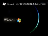 Win7微软官方纯净版镜像(集成UBS3.0) V2023