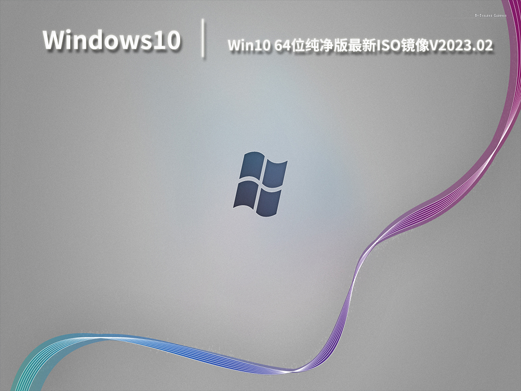 Win10 64位纯净版最新ISO镜像V2023.02