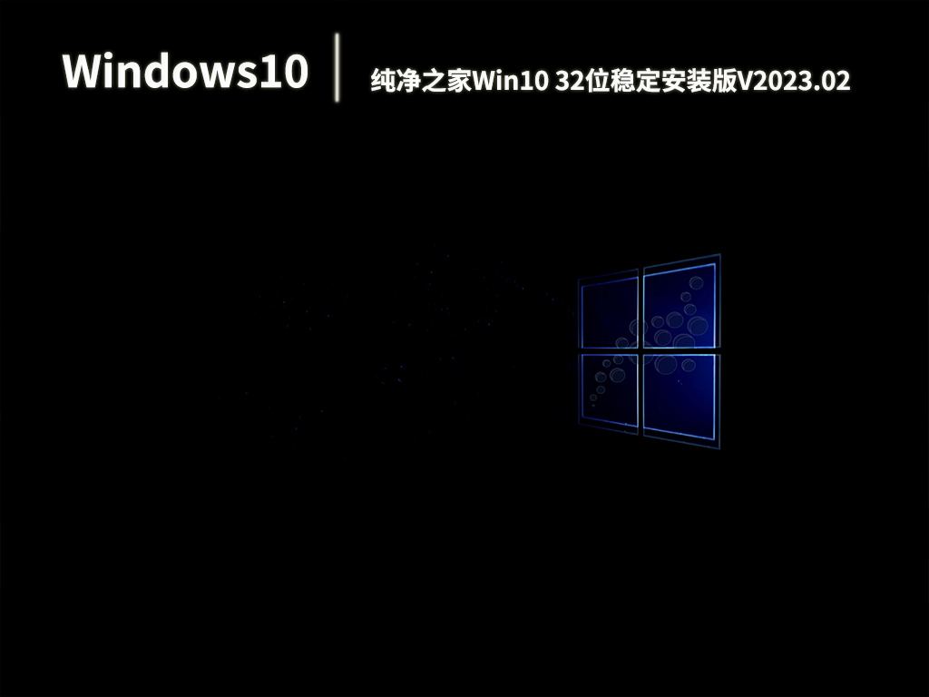 纯净之家Win10 32位稳定安装版V2023.02