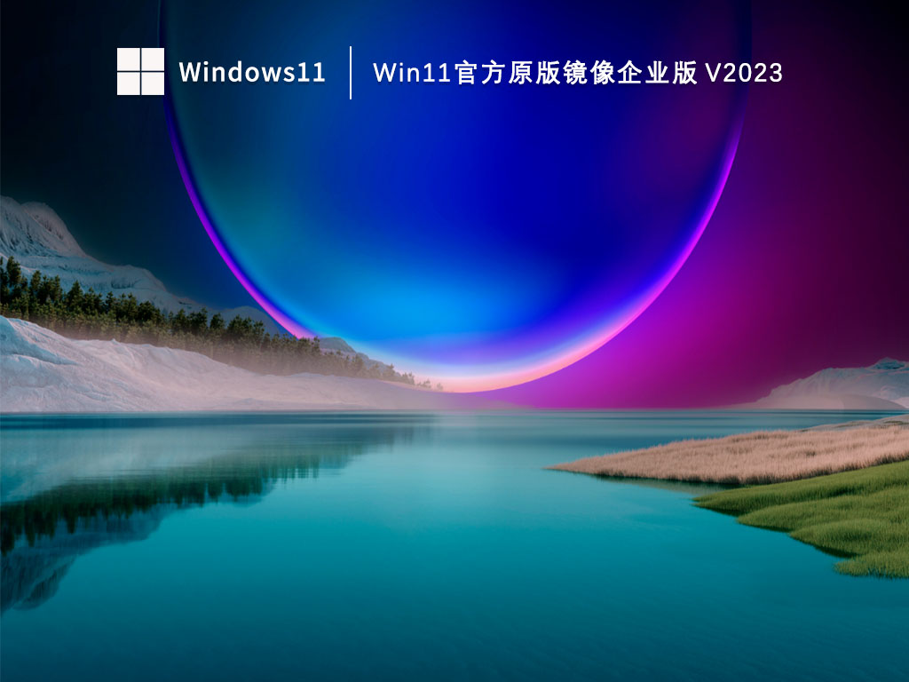 Win11官方原版镜像企业版 V2023