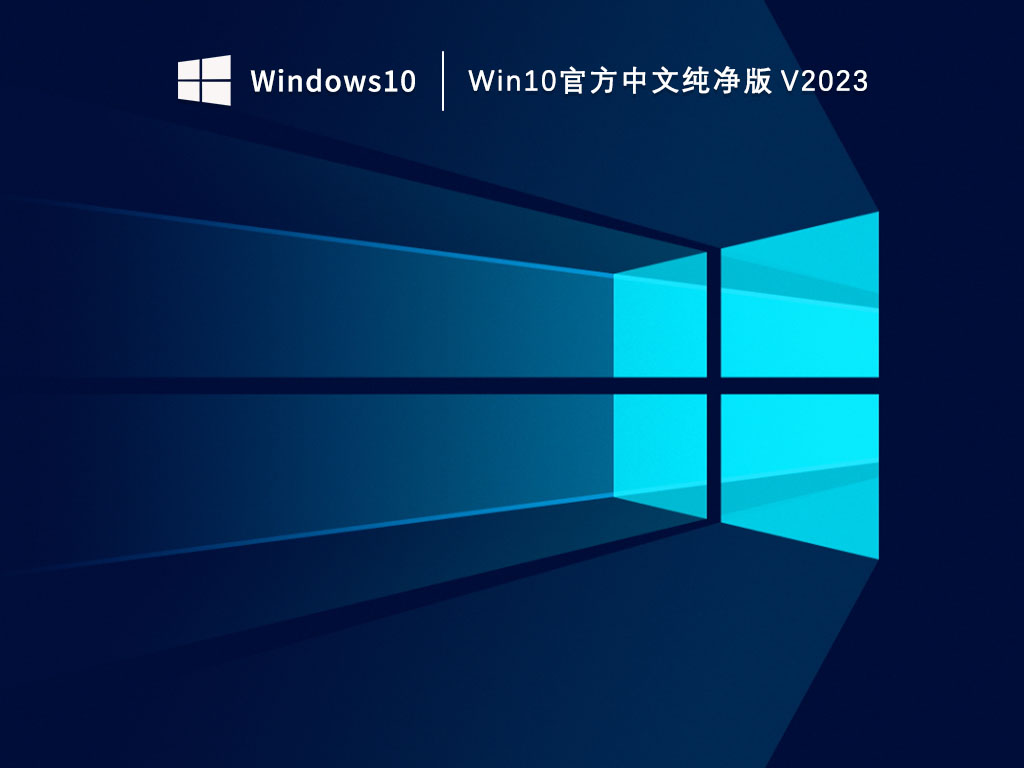 Win10官方中文纯净版 V2023